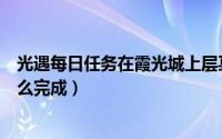 光遇每日任务在霞光城上层冥想（光遇在霞光城上层冥想怎么完成）