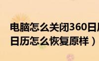 电脑怎么关闭360日历（电脑日历变成了360日历怎么恢复原样）