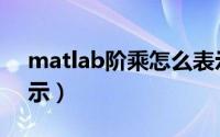 matlab阶乘怎么表示（matlab阶乘怎么表示）