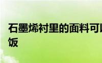 石墨烯衬里的面料可以帮助阻止蚊子进入一顿饭