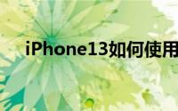 iPhone13如何使用es跨app移动文件？