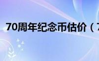 70周年纪念币估价（70周年纪念币怎么买）