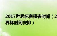 2017世界杯赛程表时间（2018世界杯赛程时间表 2018世界杯时间安排）