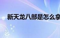 新天龙八部是怎么拿到龙腾和田相框的？