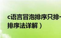 c语言冒泡排序只排一趟怎么写（C语言冒泡排序法详解）