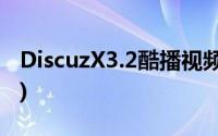 DiscuzX3.2酷播视频插件(支持安卓苹果终端)