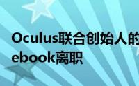 Oculus联合创始人的退出是最近的一系列Facebook离职