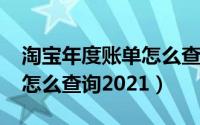 淘宝年度账单怎么查询2020（淘宝年度账单怎么查询2021）