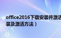 office2016下载安装并激活（office2007免费版下载、安装及激活方法）