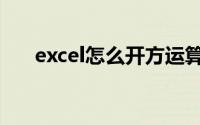 excel怎么开方运算（Excel怎么开方）