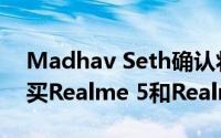 Madhav Seth确认将于9月份从线下商店购买Realme 5和Realme 5 Pro