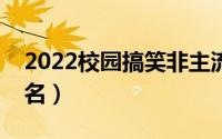 2022校园搞笑非主流签名（有趣又可爱的签名）