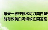 每天一杯柠檬水可以美白吗蚂蚁森林（每天喝一杯柠檬水就能有效美白吗蚂蚁庄园答案）