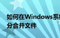 如何在Windows系统中使用HJSplit工具拆分合并文件