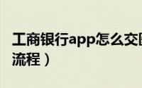 工商银行app怎么交医保（工商银行医保缴费流程）