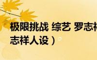 极限挑战 综艺 罗志祥（如何观看挑战极限罗志祥人设）