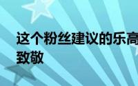 这个粉丝建议的乐高理念为20世纪的艺术家致敬