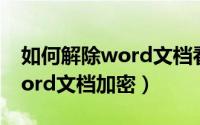 如何解除word文档看不见文字（如何解除word文档加密）