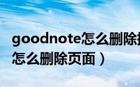 goodnote怎么删除插入的文本（goodnote怎么删除页面）