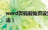 word页码起始页设置（word起始页设置方法）