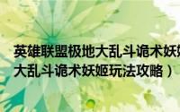 英雄联盟极地大乱斗诡术妖姬玩法攻略视频（英雄联盟极地大乱斗诡术妖姬玩法攻略）