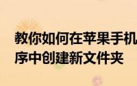 教你如何在苹果手机iPhone上的邮件应用程序中创建新文件夹