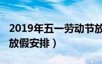 2019年五一劳动节放假（2019年五一劳动节放假安排）