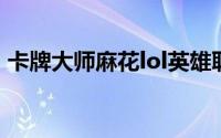 卡牌大师麻花lol英雄联盟符文推荐2020S10