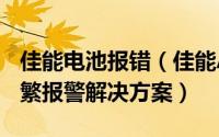 佳能电池报错（佳能A系列相机电池电量低频繁报警解决方案）