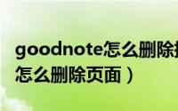 goodnote怎么删除插入的文本（goodnote怎么删除页面）