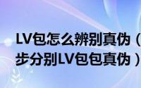 LV包怎么辨别真伪（如何辨别LV真伪教你五步分别LV包包真伪）