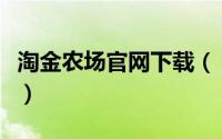 淘金农场官网下载（《淘金农场》新手全攻略）