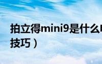 拍立得mini9是什么电池（拍立得mini9使用技巧）