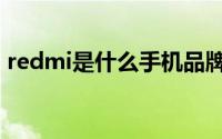 redmi是什么手机品牌（redmi是什么手机）