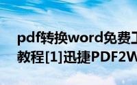 pdf转换word免费工具下载（PDF转Word教程[1]迅捷PDF2Word转换器）