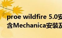 proe wildfire 5.0安装（proe Wildfire5.0含Mechanica安装及破解）