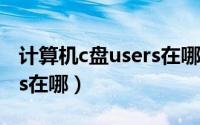 计算机c盘users在哪里（win10系统c盘users在哪）