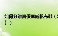 如何分辨真假匡威帆布鞋（怎样辨别匡威帆布鞋的真假【图】）