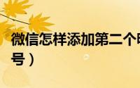 微信怎样添加第二个昵称（微信怎样添加公众号）