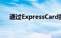 通过ExpressCard扩展计算机硬件配置