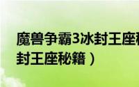 魔兽争霸3冰封王座秘籍（魔兽争霸3秘籍冰封王座秘籍）