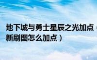 地下城与勇士星辰之光加点（dnf90级精灵骑士/星辰之光最新刷图怎么加点）