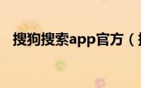 搜狗搜索app官方（搜狗搜索app怎么用）