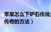 苹果怎么下炉石传说盒子（苹果手机安装炉石传奇的方法）