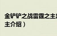 金铲铲之战雷霆之主出装（金铲铲之战雷霆之主介绍）