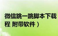 微信跳一跳脚本下载（教程微信跳一跳脚本教程 附带软件）