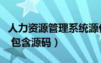 人力资源管理系统源代码（人事管理系统论文 包含源码）