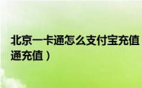 北京一卡通怎么支付宝充值（如何用支付宝给北京公交一卡通充值）