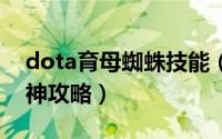 dota育母蜘蛛技能（dota1育母蜘蛛轻松超神攻略）