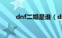 dnf二姐是谁（dnf二姐人物介绍）